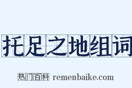 托足之地组词是什么意思的图片